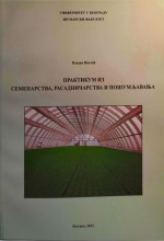 PRAKTIKUM IZ SEMENARSTVA, RASADNIČARSTVA I POŠUMLJAVANJA/ V. Ivetić