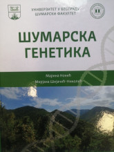 ШУМАРСКА ГЕНЕТИКА /Марина Нонић, Мирјана Шијачић - Николић