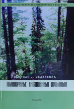 PLANIRANJE GAZDOVANJA ŠUMAMA/ M. Medarević