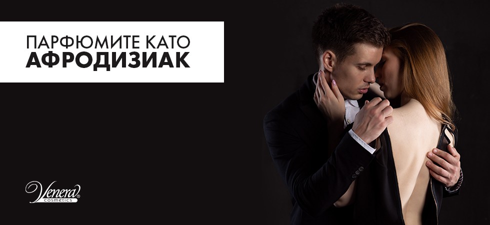 Парфюмите като афродизиак