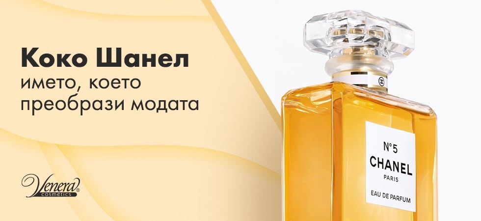 Коко Шанел – името, което преобрази модата