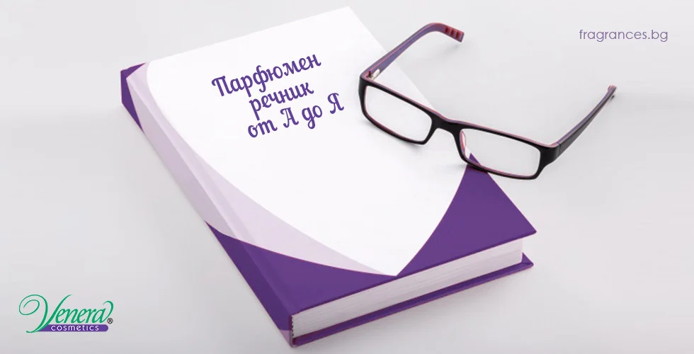 Парфюмен речник от А до Я