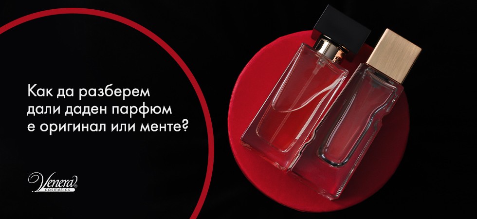 Как да разберем дали даден парфюм е оригинал или менте