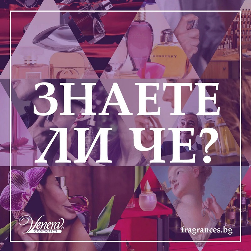 Интересни факти за парфюмите