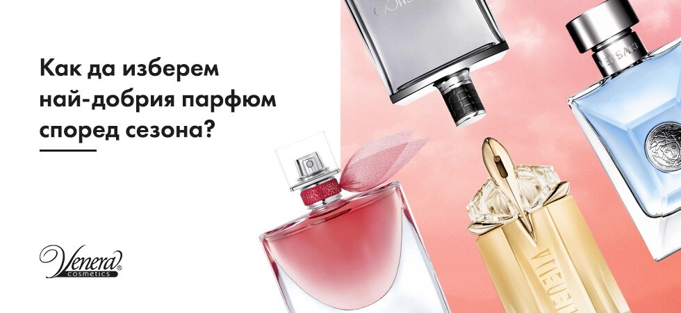 Как да изберем най-добрия парфюм според сезона