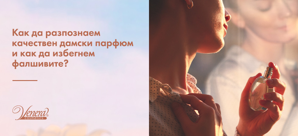Как да разпознаем качествен дамски парфюм и как да избегнем фалшивите?