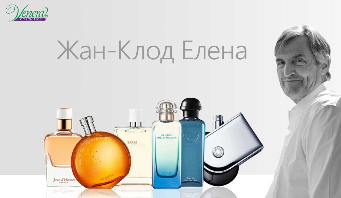 Жан-Клод Елена – един от най-успешните парфюмеристи в наши дни
