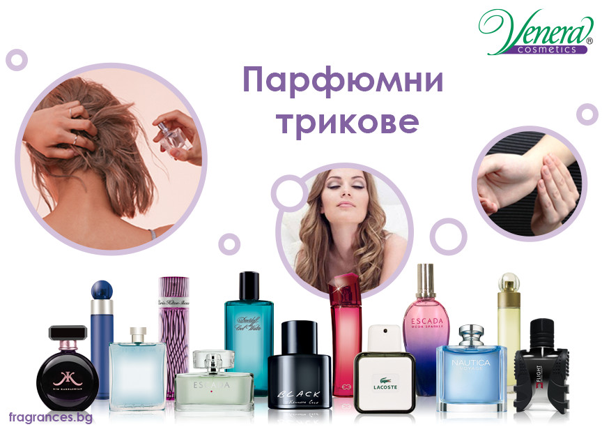 Парфюмни трикове – как да извлечем максимума от своите така ценни парфюми
