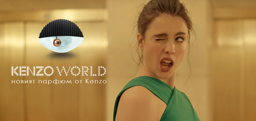Новата убийствена и оригинална реклама на Kenzo