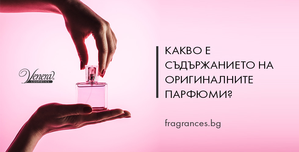 Какво е съдържанието на оригиналните парфюми?