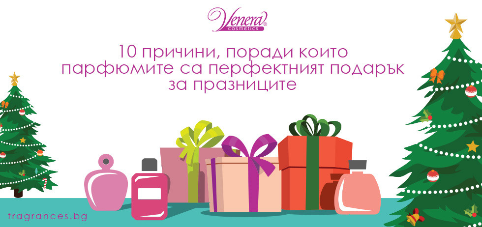 10 причини, поради които парфюмите са перфектният подарък за празниците