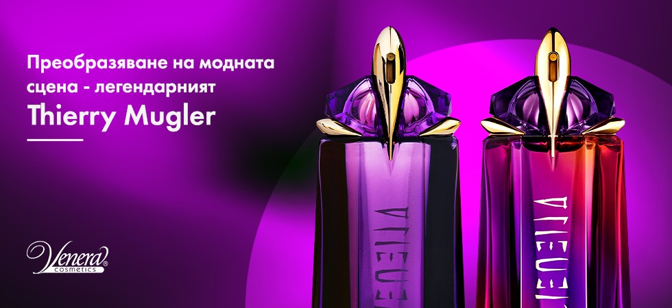 Преобразяване на модната сцена – легендарният Thierry Mugler