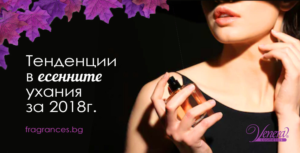 Тенденции в есенните ухания за 2018