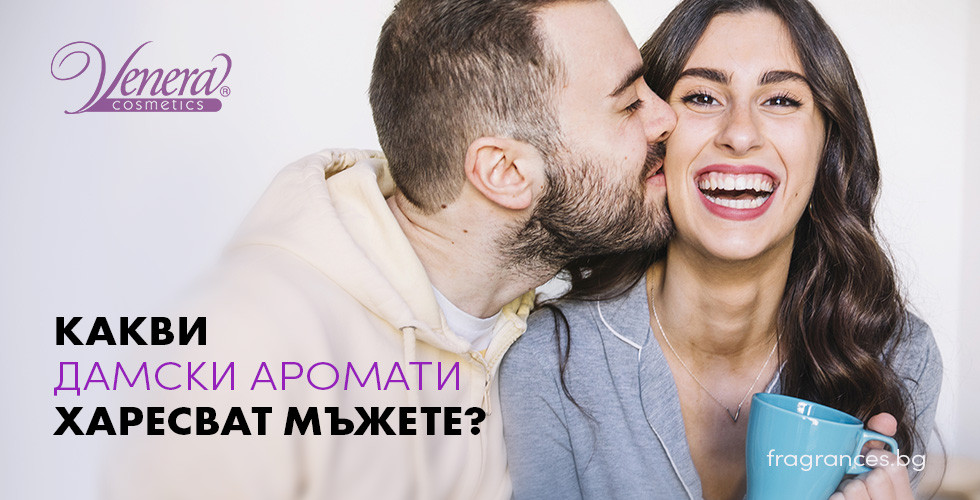 Какви дамски парфюми харесват мъжете?
