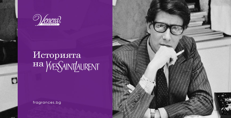 Историята на Yves Saint Laurent: френският лукс сред ароматите