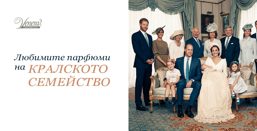 Любимите парфюми на кралското семейство