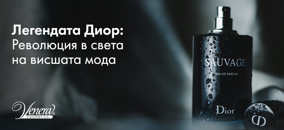 Легендата Диор: Революция в света на висшата мода