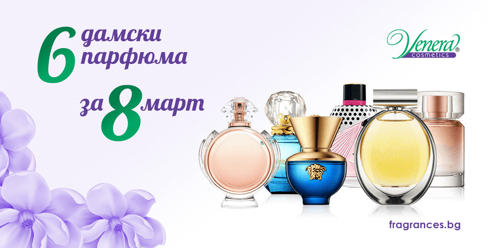 6 парфюма за 8-ми март - защото тя е специална!