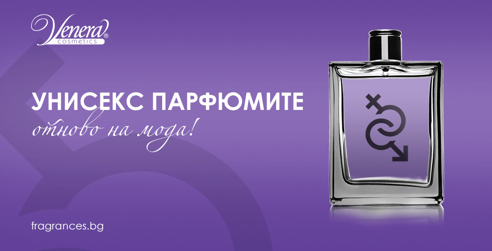 Унисекс парфюмите отново на мода