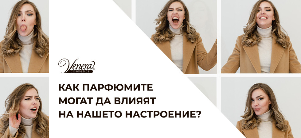 Как парфюмите могат да влияят на нашето настроение?