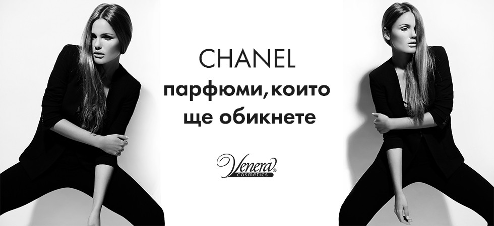 Chanel - парфюми, които ще обикнете