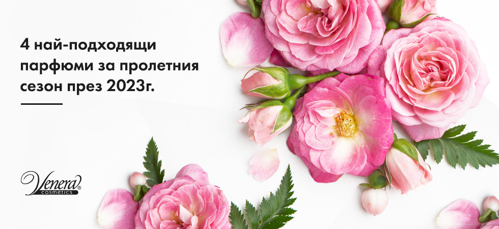 4 най-подходящи парфюми за пролетния сезон през 2023 г.