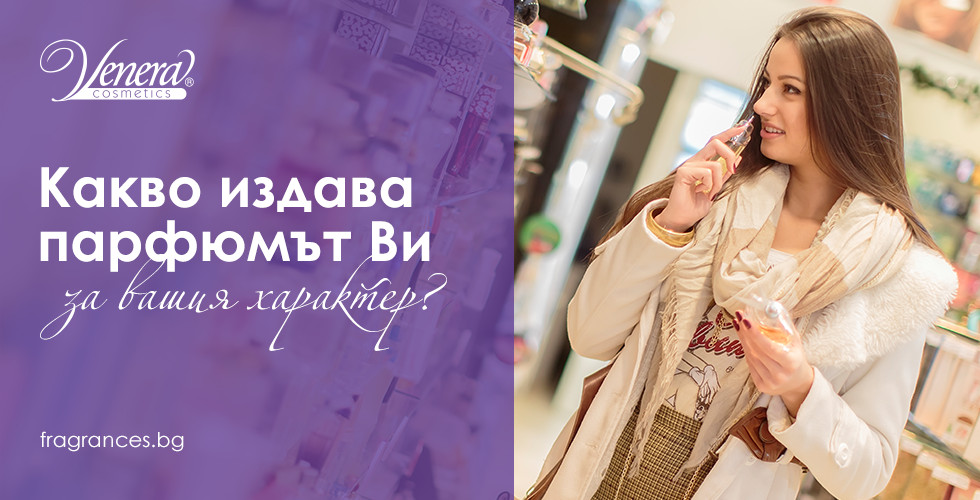Какво издава парфюмът ви за вашия характер?