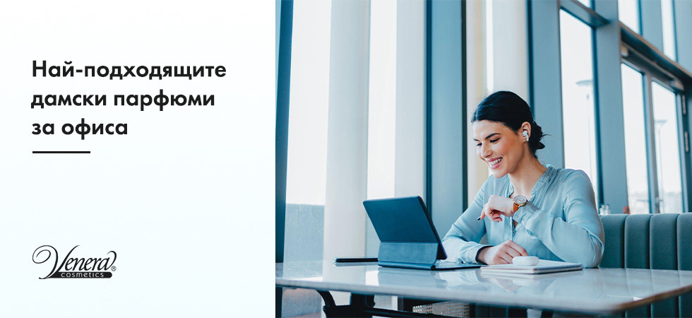 Най-подходящите дамски парфюми за офиса