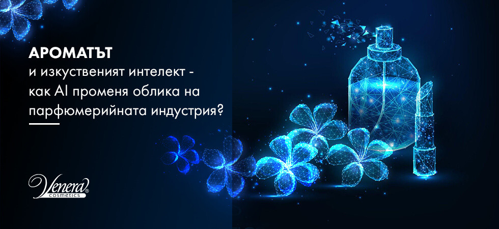 Ароматът и изкуственият интелект - как AI променя облика на парфюмерийната индустрия?