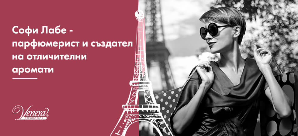 Софи Лабе - парфюмерист и създател на отличителни аромати