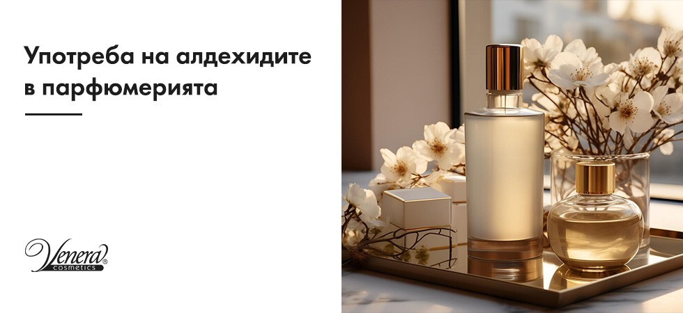 Употреба на алдехидите в парфюмерията