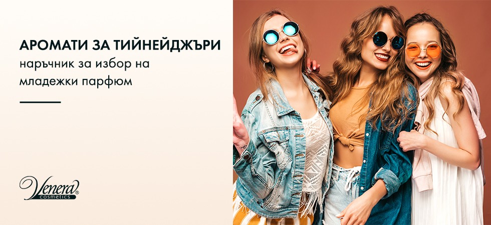 15 топ парфюми за тийнейджъри