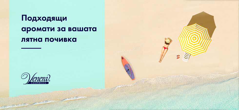 Подходящи аромати за вашата лятна почивка