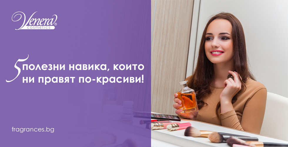 5 полезни навика, които ни правят по-красиви