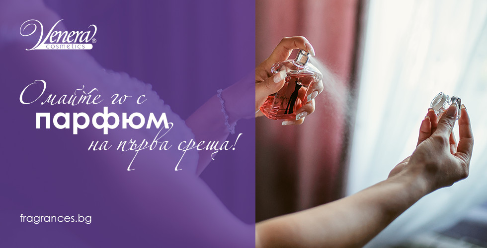 Омайте го с парфюм на първа  среща