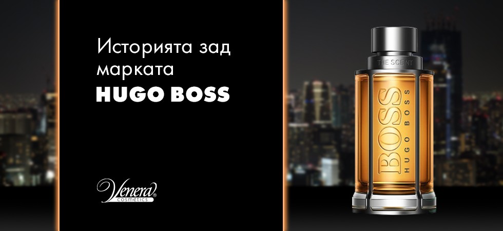 Историята зад марката Hugo Boss