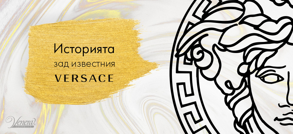 Историята зад известния Версаче