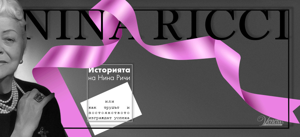 Историята на Нина Ричи