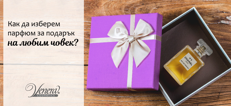 Как да изберем парфюм за подарък на любим човек? - Част 2