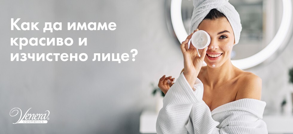 Как да имаме красиво и изчистено лице?