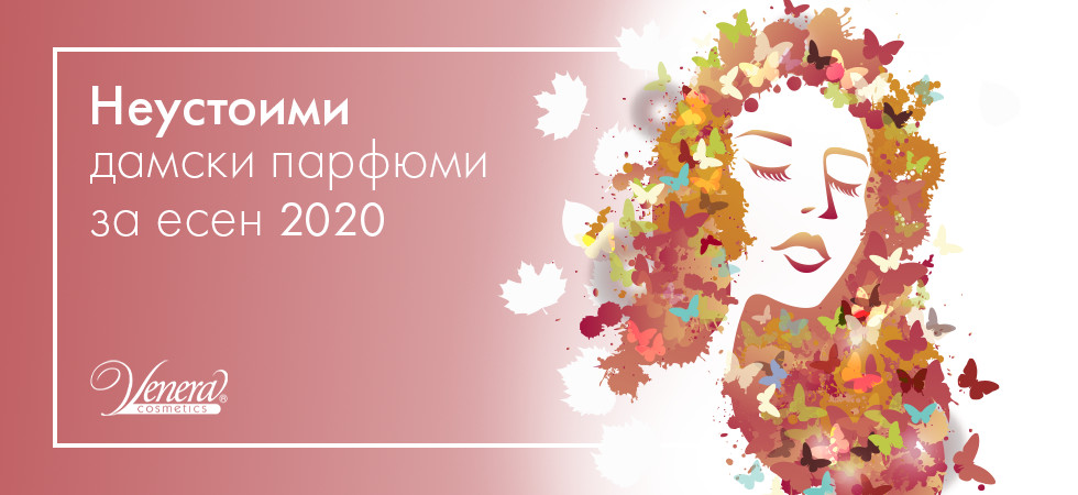 Неустоими дамски парфюми за есен 2020 