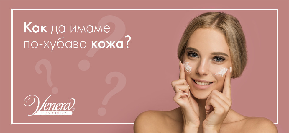 Как да имаме по-хубава кожа? 