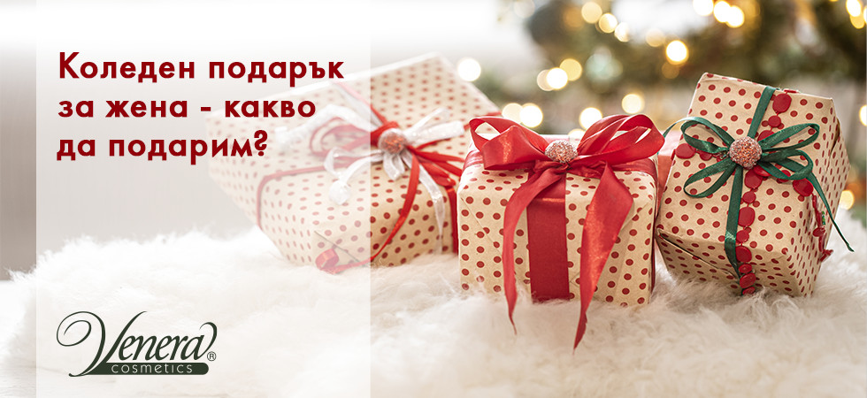 Коледен подарък за жена - какво да подарим?