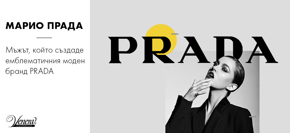Марио Прада - мъжът, който създаде емблематичния моден бранд Prada
