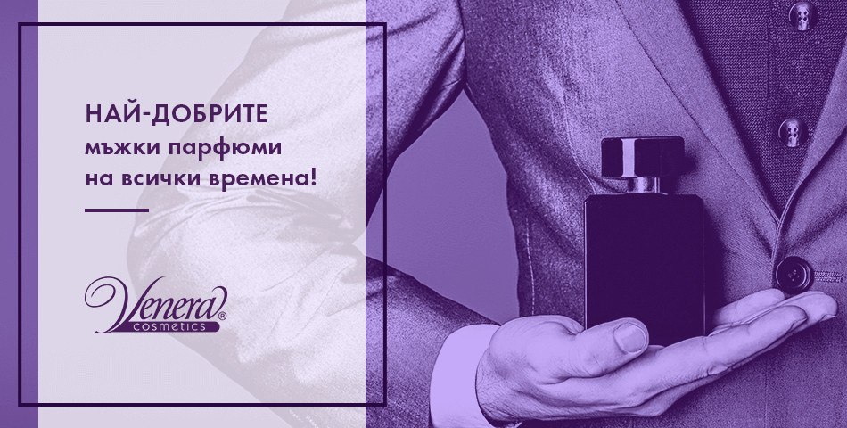 Топ 10 на най-добрите мъжки парфюми на всички времена