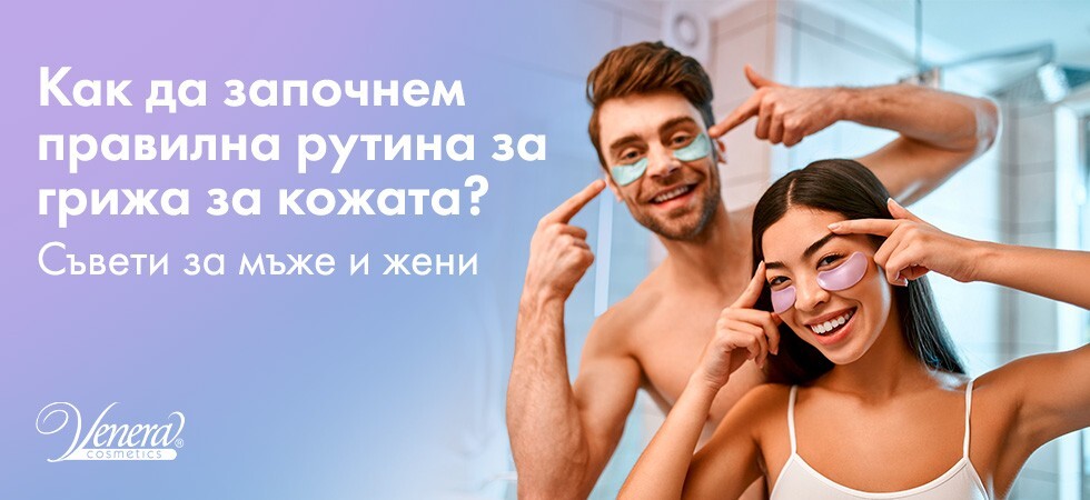 Как да започнем правилна рутина за грижа за кожата? [Съвети за мъже и жени]