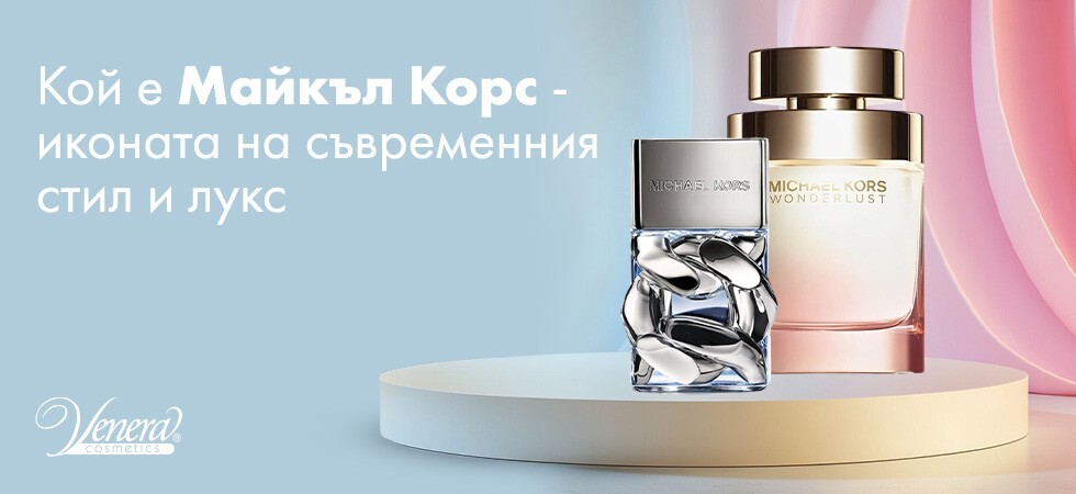 Кой е Майкъл Корс – иконата на съвременния стил и лукс