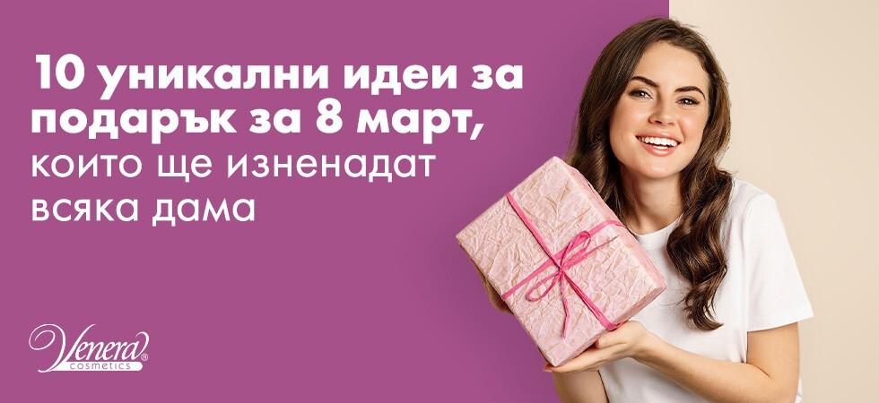10 уникални идеи за подарък за 8 март, които ще изненадат всяка дама