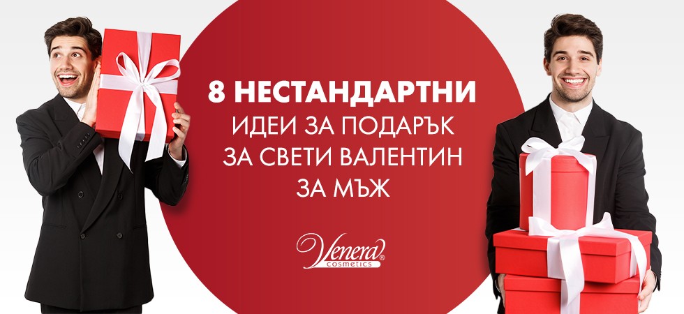 8 нестандартни идеи за подарък за мъж за Свети Валентин