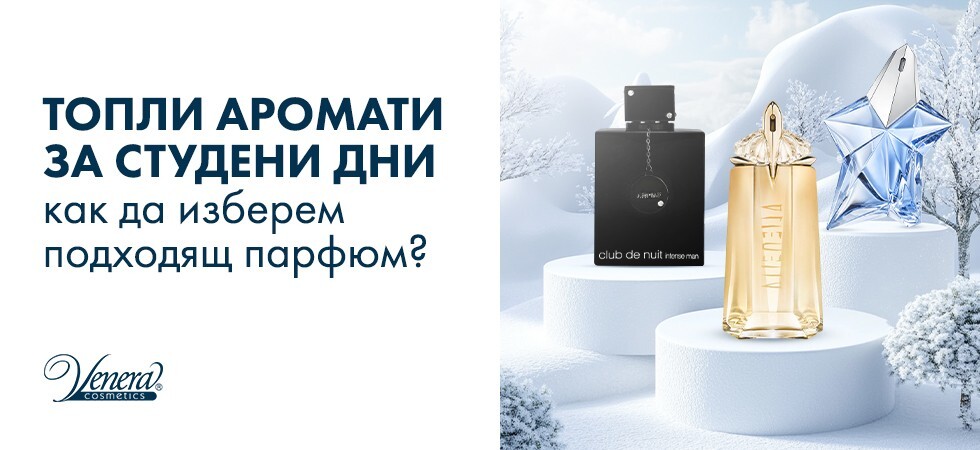 Топли аромати за студени дни – как да изберем подходящ парфюм?